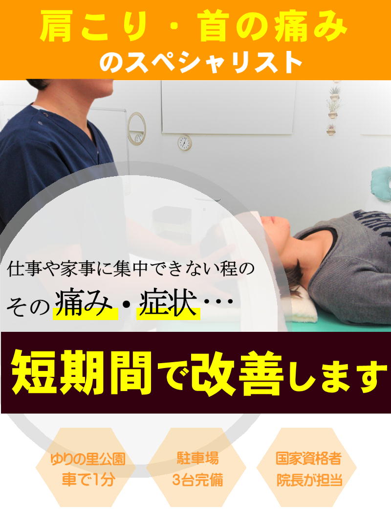 肩こり・首の痛みを短期間で改善-坂井市ひまわり治療院