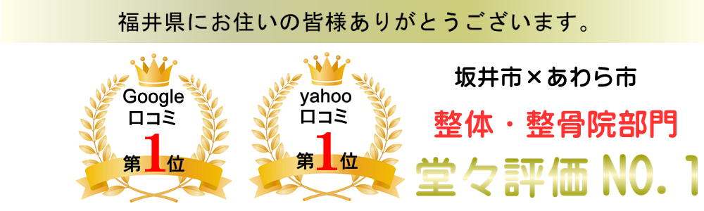 坂井市・あわら市で整体の口コミ評価1位-坂井市春江町のひまわり整骨院・治療院